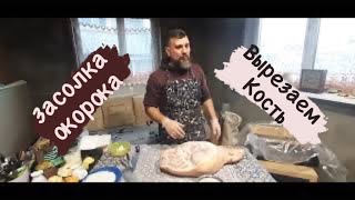 Засолка хамона. Как вырезать кость.В чем солить. Какую соль использовать.