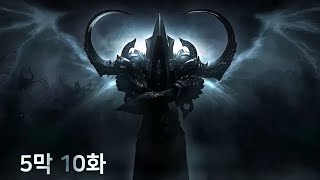[도푸리] 디아블로 3 강령술사로 메인 스토리 플레이 5막 10화