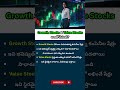 Growth Stocks vs Value Stocks తేడా తెలుసుకోండి #finance #stocks #telugu