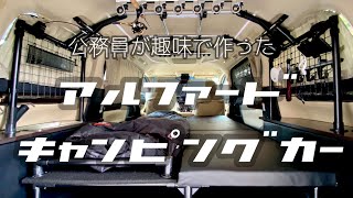 新型アルファードをキャンピングカー仕様にDIYしました。【ミニバン車中泊】