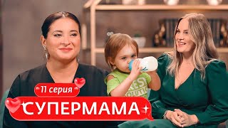 СУПЕРМАМА | 11 ВЫПУСК