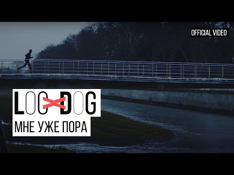 Loc-Dog - Мне Уже Пора