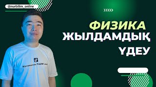 картинка: Нағыз ҰБТ Физика - ЖЫЛДАМДЫҚ пен ҮДЕУ - Нұр Білім Online