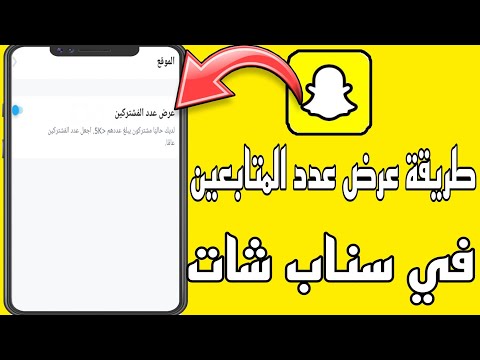 طريقة عرض عدد المتابعين او المشتركين في سناب شات   2022