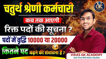 4th Grade Bharti 2025 | 10,000–20,000 पद वर्दी? | Normalization & बड़ी अपडेट जारी