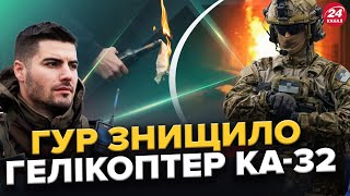 Підтверджено! У Москві ГУР ЗНИЩИЛИ гелікоптер/ Реакція ЄС на ПОВЕРНЕННЯ українців / ШТУРМИ на ФРОНТІ