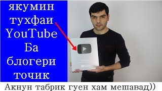 ТУХФА АЗ АМРИКО БА ГОЛОС МИГРАНТА! АВВАЛИН БЛОГЕРИ ТОЧИК СОХИБИ КНОПКАИ НУКРАГИН ШУД