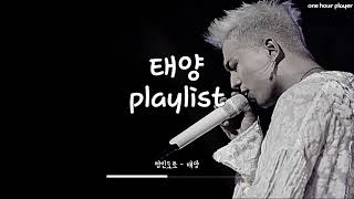 💿 태양 노래 모음 1시간 레전드 플레이리스트 🔥 | Playlist