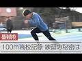 男子100m高校記録保持者・清水空跳を生んだ、星稜高校陸上部の練習とは
