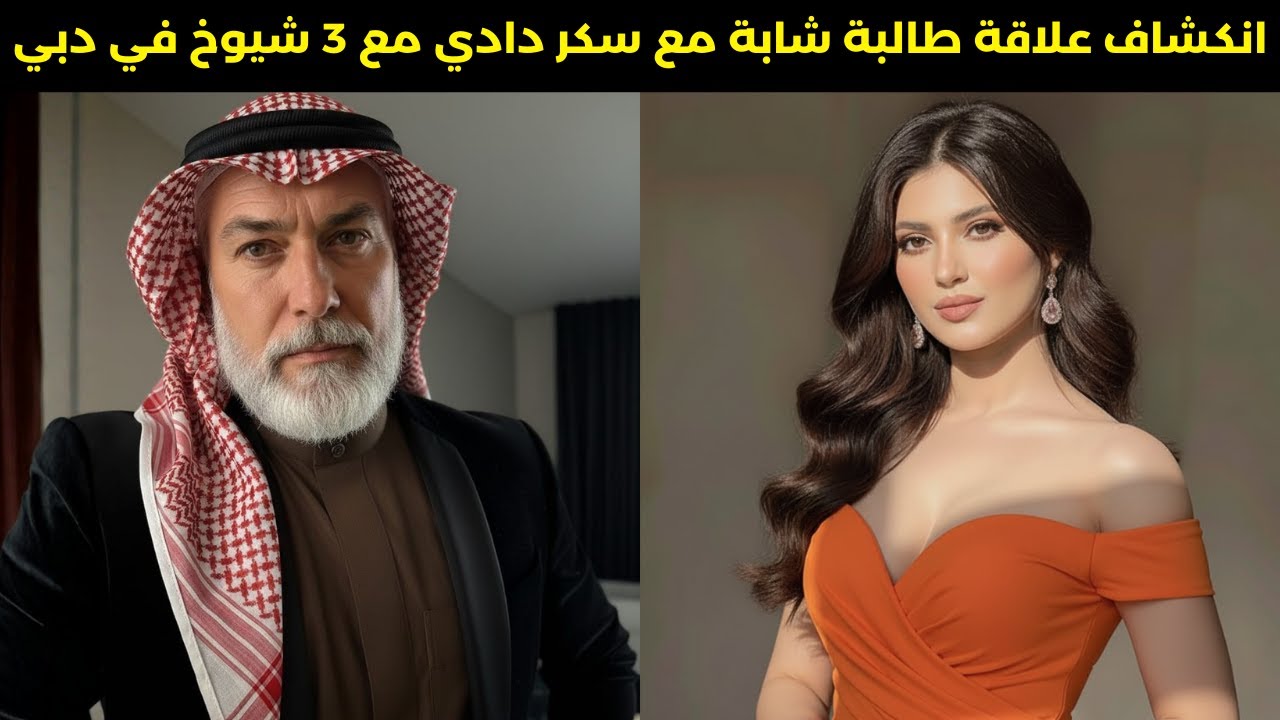 علاقة طالبة شابة مع 3 شيوخ في دبي تنتهي بجريمة قتل مروعة | جريمة حقيقية