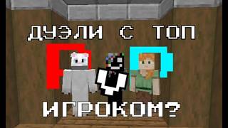 ДУЭЛИ С ТОП ПвП ИГРОКОМ?