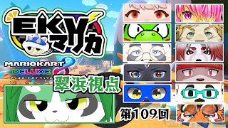 第109回！EKVマリオカート！翠浜視点【パンダVtuber/翠浜リプル】