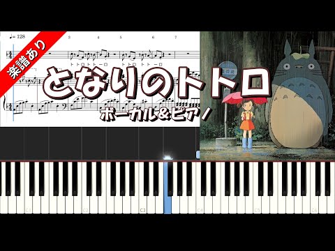 My Neighbor Totoro (Vocal＆Piano　E major) - Joe Hisaishi