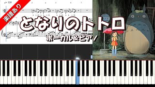 My Neighbor Totoro (Vocal＆Piano　E major) - Joe Hisaishi