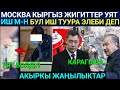 Москвада Кыргыз Балдар ушул иш менен кармалып уят болду! Россиянын жаңы куралы баарын коркутту!