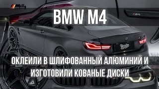 BMW M4 | Оклейка плёнкой | Кованые диски