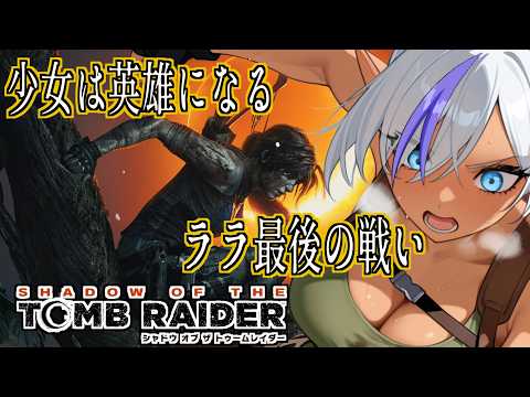 【#4】新たな秘境へ！ララの冒険再び【SHADOW OF THE TOMB RAIDER】