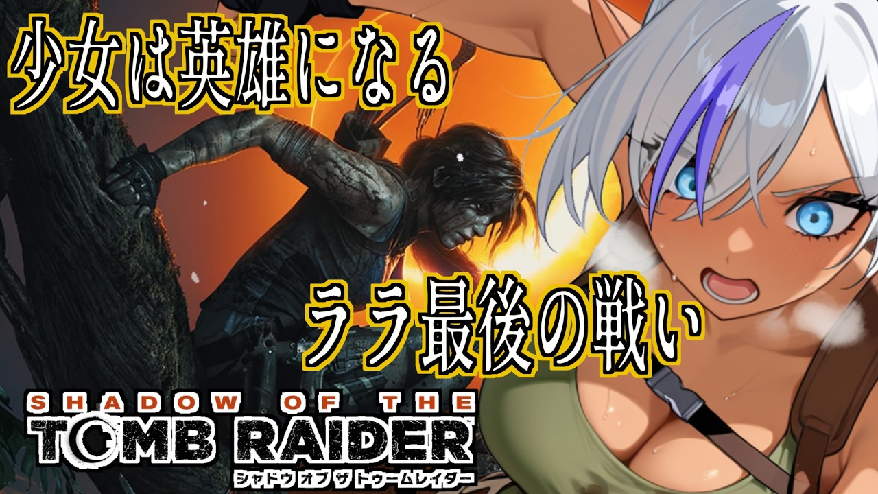 【#4】新たな秘境へ!ララの冒険再び【SHADOW OF THE TOMB RAIDER】