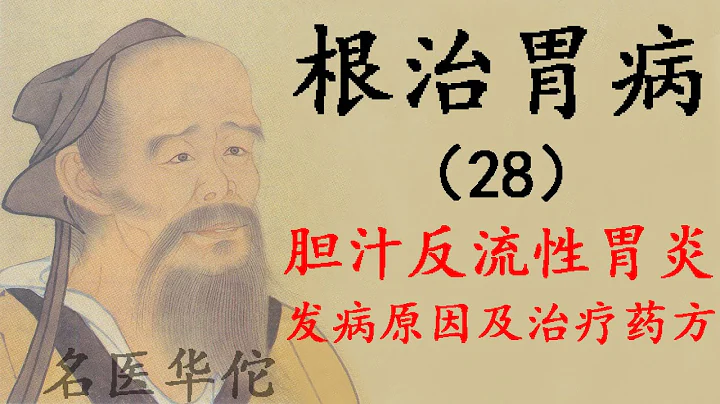第28集，根治胃病，膽汁反流性胃炎，發病原因，癥狀的表現，辯證治療及藥方 - 天天要聞