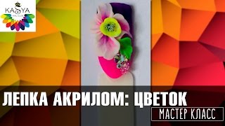 Лепка цветов на ногтях. Лепка цветов на ногтях.