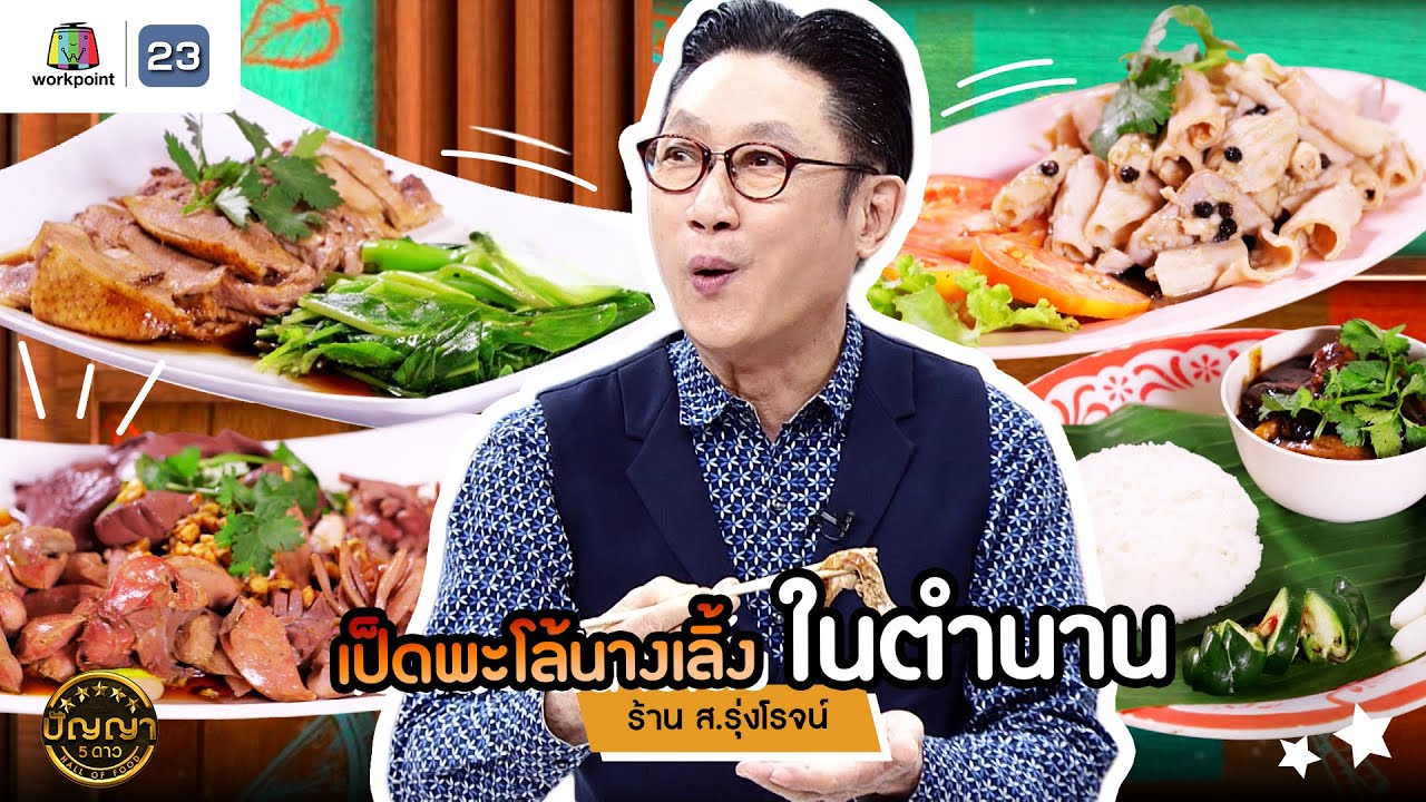 ปัญญา 5 ดาว | EP.196 | ร้าน ส.รุ่งโรจน์ เป็ดพะโล้นางเลิ้ง ในตำนาน | 20 มิ.ย. 68