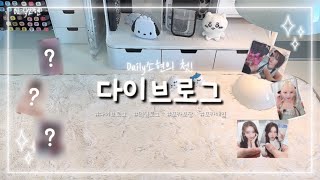 [첫 다이브로그 & 덕질로그] 포카포장 • 포카언박싱 •Daily소현
