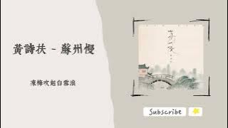 歌單分享 黃詩扶 - 蘇州慢 lyrics 動態歌詞 1 HOUR 1小時