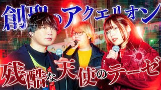 神アニソン合体創聖のアクエリオン Akino 残酷な天使のテーゼ 高橋洋子歌ってみた