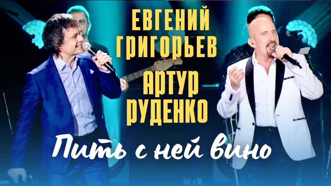 Евгений Григорьев и Артур - Пить с ней вино Евгений Григорьев и Артур - Пить с ней вино