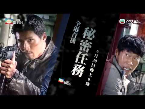 全港首播‧《秘密任務》