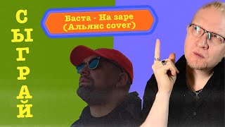 Разбор кавера от Баста - На заре ("Альянс" cover)