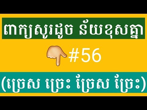 ពាក្យសូរដូច ន័យខុសគ្នា (ច្រេស ច្រេះ ច្រែស ច្រែះ) Learning khmer homophone #56