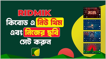 রিডমিক কিবোর্ডে নিজের ছবি এবং নতুন থিম কিভাবে সেট করবেন | Ridmik Keyboard Theme & Customization |