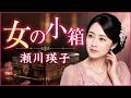 女の小箱  / 瀬川瑛子 cover by 朝霧れな