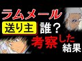【衝撃】安室透に届いた２通のラムメールの送り主は本当にラムなのか考察してみた結果、知りたくない事実が見えてしまった…【名探偵コナン】
