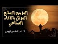 يارب إلهي عليك توكلت سفر المزامير المزمور السابع ٧