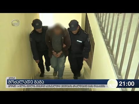 გორში 14 წლის შვილის მიმართ სექსუალური ქმედების ბრალდებით მამა დააკავეს