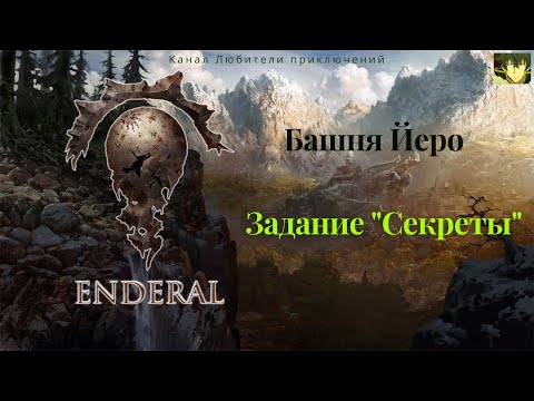 Видео: Эндерал (Enderal). Башня Йеро. Узнаем секрет ключа Йеро и исследуем секретное убежище.