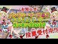 【バンドリ】（お知らせ）2017イベントストーリーランキング投票受付中！！