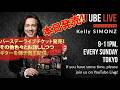 バースデーライブチケット発売!その他色々とお話ししつつギターを弾き倒す配信。#kellysimonz