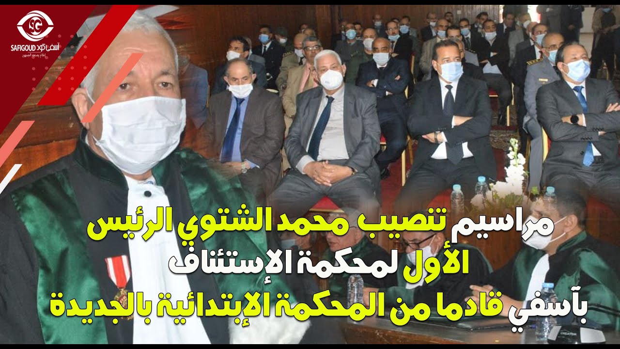 مراسيم تنصيب  محمد الشتوي الرئيس الأول لمحكمة الإستئناف بآسفي قادما من المحكمة الإبتدائية بالجديدة