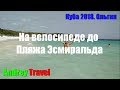 На Пляж Эсмиральда на велосипеде из Club Amigo Atlantico.  Куба