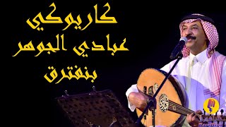 Abadi Al Johar - Bneftrek Karaoke / عبادي الجوهر - بنفترق كاريوكي