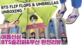 (ENG) 여름신상 방탄굿즈 BTS우산 & BTS슬리퍼 완전리뷰BTS NEW MERCH BTS UMBRELLA & BTS FLIP FLOPS REVIEW