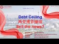 债务上限临近，两党博弈继续，谨防Sell the news