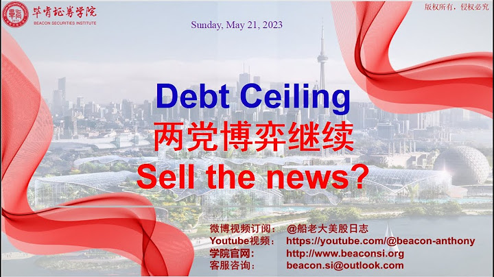 债务上限临近，两党博弈继续，谨防Sell the news - 天天要闻