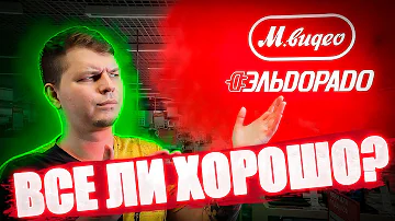 Кто кого купил Эльдорадо или М видео