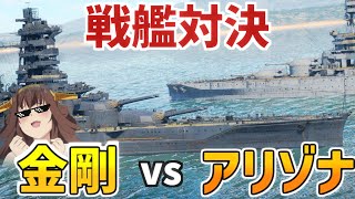 戦艦対決！　金剛 VS アリゾナ【WarThunder】