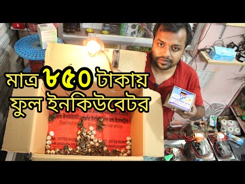 মাত্র ৯৯০ টাকায় ফুল ইনকিউবেটর How to make Egg Incubator only 990 tk  (১ বছরের ওয়ারেন্টি সহ)