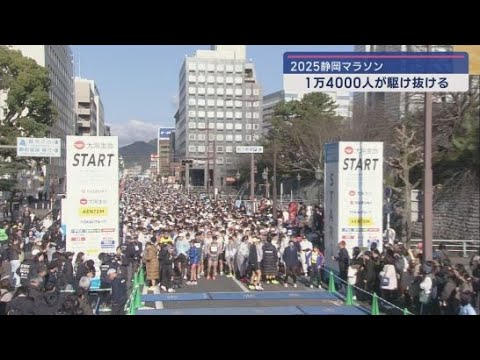 ３月９日「静岡マラソン２０２５」が開催　およそ１万４０００人のランナーたちが駿河路を駆け抜ける